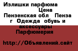 Излишки парфюма Shakira S By Shakira › Цена ­ 400 - Пензенская обл., Пенза г. Одежда, обувь и аксессуары » Парфюмерия   